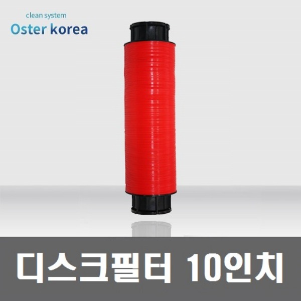 디스크필터 -10인치하우징(250mm)-영구적사용