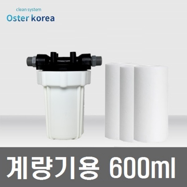 오스터 지하수 계량기용 정수기(600ml)