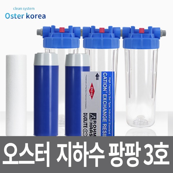 오스터 뉴팡팡3호 (이물질,냄새제거) 지하수 정수기