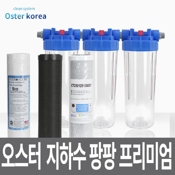 오스터 뉴팡팡4호 (2단계고도정수+염소냄새제거+세균번식억제) 지하수 정수기