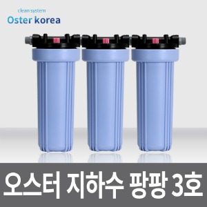 오스터 팡팡3호 (이물질제거+냄새제거+연수작용) 지하수 정수기