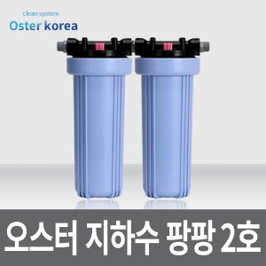 오스터 팡팡2호 (이물질제거,냄새제거) 지하수 정수기