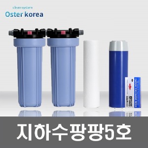 오스터 팡팡5호 (석회석제거+연수작용 전용) 지하수 정수기