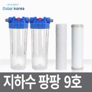 오스터 뉴팡팡9호 (고운모래제거+미세석회석제거) 지하수 정수기