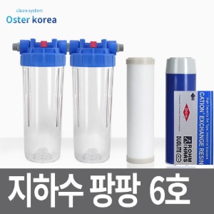 오스터 뉴팡팡6호 (미세석회석제거+연수기) 지하수 정수기