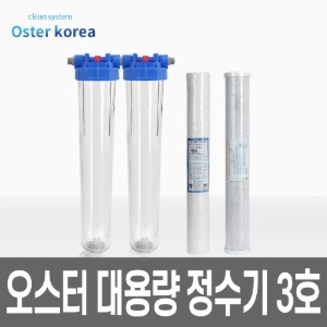 오스터 대용량3호(이물질제거+염소냄새제거) 정수기