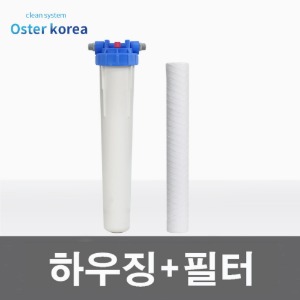 오스터 대용량 하우징+필터 (10마이크론이물질1차제거)
