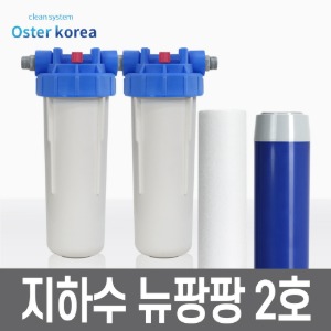 오스터 뉴팡팡2호(석회석,냄새제거) 지하수 정수기