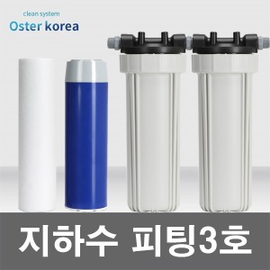 오스터 피팅3호 (이물질제거+염소제거) 지하수 정수기 1200ml