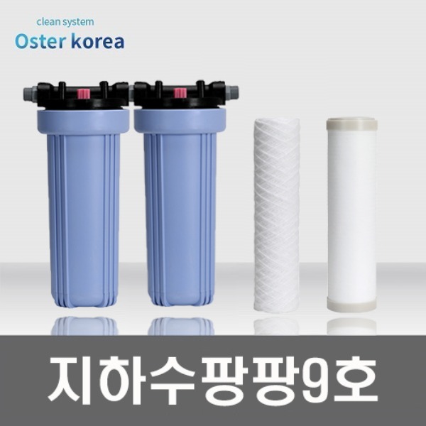 오스터 팡팡9호 (고운모래제거+미세석회석제거) 지하수 정수기
