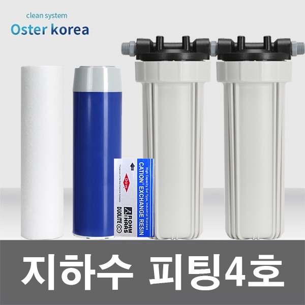 오스터 피팅4호(이물질제거+쎈물연수) 지하수 정수기 1200ml