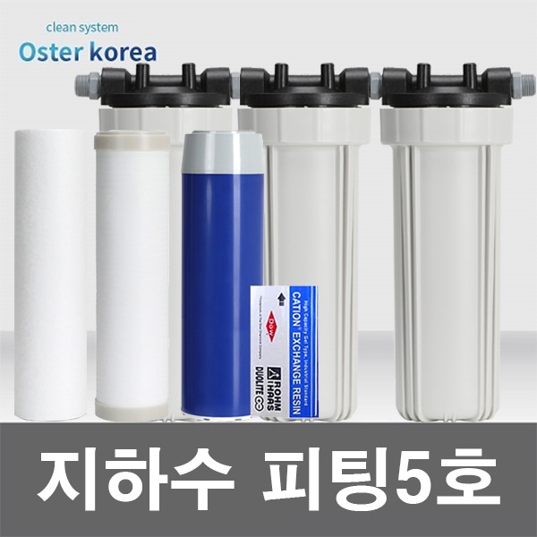 오스터 피팅5호(이물질고도정수+염소냄새제거) 지하수 정수기 1200ml