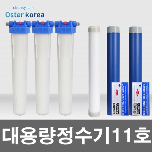 오스터 대용량11호(이물질제거+녹물냄새제거) 지하수 정수기