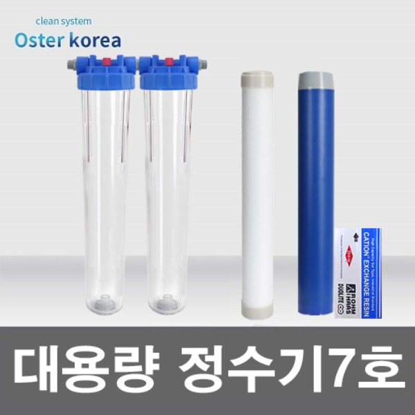 오스터 대용량7호(이물질제거+녹물냄새제거) 지하수 정수기