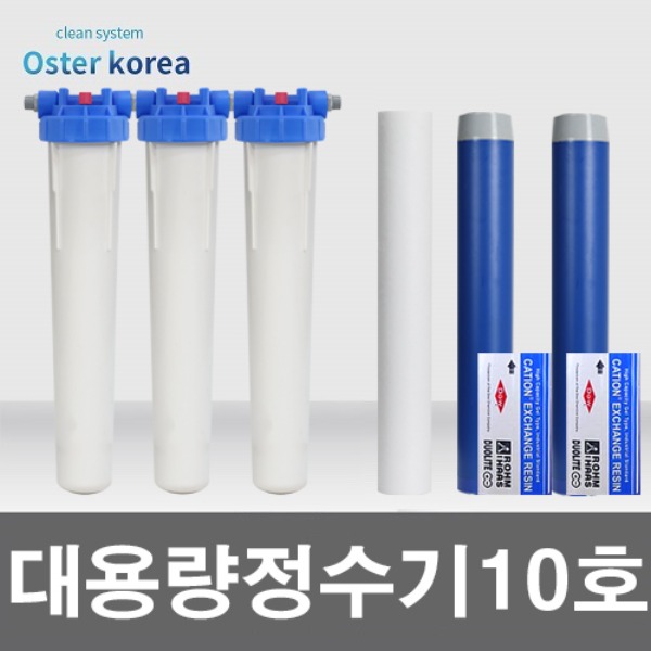 오스터 대용량10호(이물질제거+녹물냄새제거) 지하수 정수기