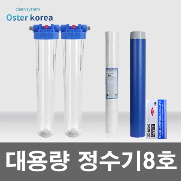 오스터 대용량8호(이물질제거+녹물냄새제거) 지하수 정수기