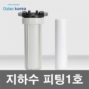 오스터 피팅1호(이물질제거) 지하수 정수기